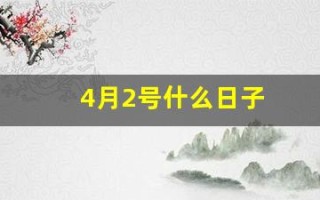 4月2号什么日子(4月2号啥日子)