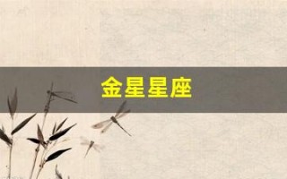 金星星座(金星星座怎么看) 金星星座(金星星座怎么看)