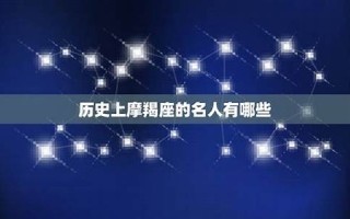 摩羯座历史名人(历代摩羯座名人)