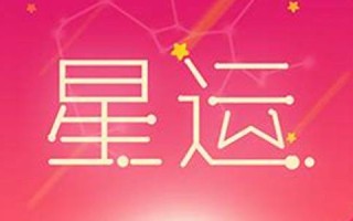 运势大全(天蝎座今日运势查询)