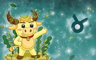 金牛座女生性格特点(金牛座男生性格特点) 金牛座女生性格特点(金牛座男生性格特点)
