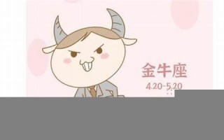 金牛座男生喜欢什么样的女生(金牛座男生喜欢什么样的女生性格)