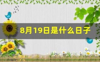8月19日是什么日子(八月19号是什么节日)