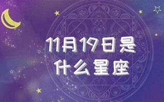 11月是什么星座(11月7日是什么星座)