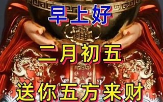 二月初五(2024年农历十二月初五)