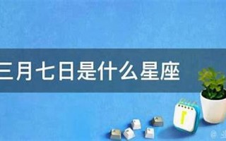 三月七日是什么日子(三月七号是什么日子)