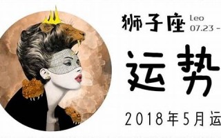 狮子座5月运势(狮子座5月运势最新)