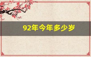92年今年多少岁(90年今年多少岁)