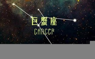 巨蟹座运势(巨蟹座运势今日)