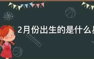 2月份是什么星座(2月份是什么星座女) 2月份是什么星座(2月份是什么星座女)