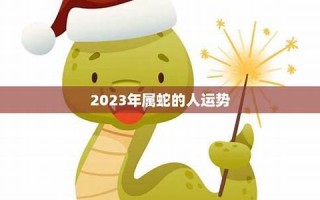 属蛇2015年运势(属蛇2015年运势及运程)