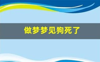 做梦梦见狗死了(做梦梦见狗死了但是我没养狗)