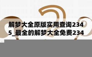 解梦大全查询自已梦见(周公解梦解梦大全查询自已梦见)