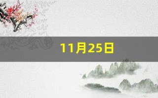 11月25日(11月25日生辰花)
