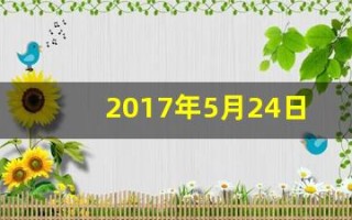 2017年5月24日(2017年5月24日出生是什么星座)