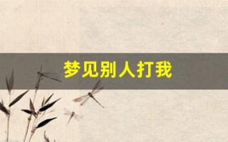 梦见别人打我(梦见别人打我脸是什么征兆)