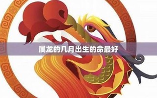 属龙的人2023年运势及运程(属龙的人2023年运势及运程76年)