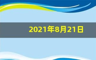 2021年8月21日五行穿衣(8月21日穿衣五行色)
