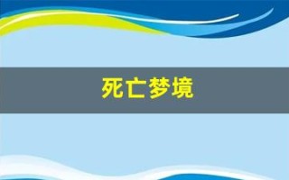 死亡梦境(死亡梦境电影)