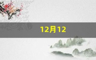 12月12(12月12日是什么日子)