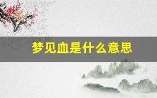 梦见血是什么意思(梦见别人流出鲜红的血)