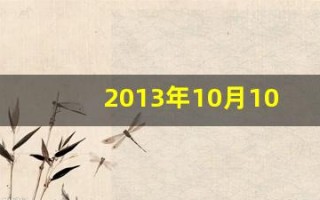 2013年10月10日(2013年10月10日农历是多少)