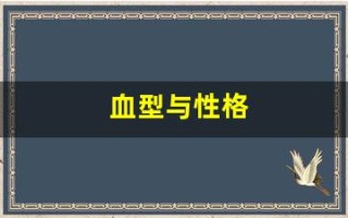 血型与性格(血型与性格的关系)