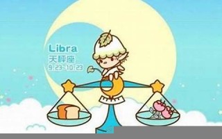 天秤座女生的性格(天秤座女生的性格优缺点)