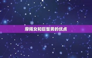 摩羯女和巨蟹男(摩羯女和巨蟹男相配吗) 摩羯女和巨蟹男(摩羯女和巨蟹男相配吗)