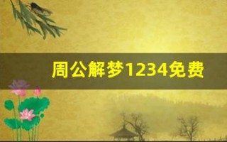 周公解梦1234免费查询(周公解梦全解查询狗咬我)