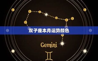 双子座本月运势(双子座本月运势第一星座网)