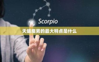 天蝎座男生(天蝎座男生喜欢一个人的表现) 天蝎座男生(天蝎座男生喜欢一个人的表现)