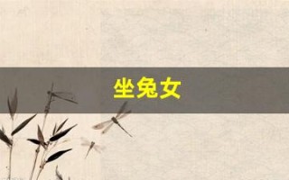 坐兔女(坐兔女孩图片壁纸) 坐兔女(坐兔女孩图片壁纸)