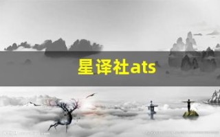 星译社ats(星译社ATs小组豆瓣)