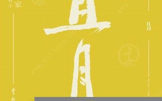 农历六月初一(正月初八是几月几日)