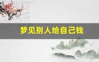 梦见别人给自己钱(周公解梦大全查询解梦)