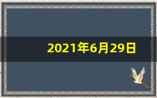 2021年6月29日五行穿衣(2021年6月29日五行穿衣指)