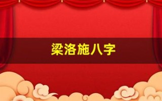 梁洛施八字(梁洛施八字贵在哪里)
