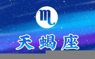 天蝎座2013年运势(天蝎座2012)