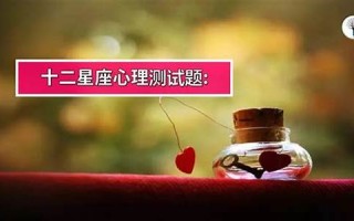 十二星座心理测试(十二星座心理测试题大全)
