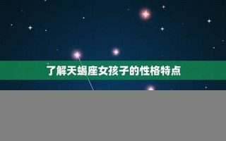 怎么追天蝎座女孩(怎么追天蝎座女孩子最有趣)