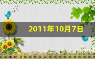 2011年10月7日(2011年10月7号)