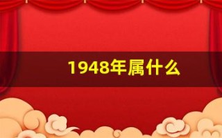 1948年属什么(1948年属什么生肖)
