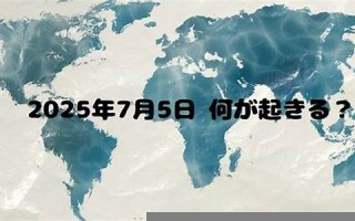 7月5日(7月5日出生的人是什么星座)