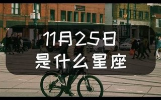 11月25日是什么星座(十一月是啥星座)