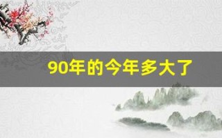 90年的今年多大了(属什么生肖)