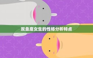 双鱼座女生的性格(双鱼座女生的性格脾气)