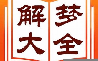 新周公解梦大全(周公解梦大全免费解梦)