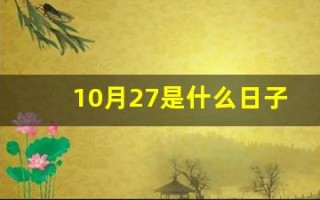 10月27是什么日子(10月27是什么日子忌讳)