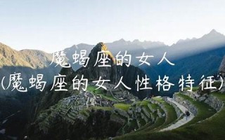 魔蝎座的女人(摩羯座的女人花心吗)